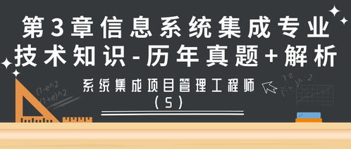 系統集成項目管理工程師第3章 信息系統集成服務歷年真題解析