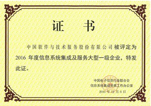 中國軟件榮獲2016年度信息系統(tǒng)集成及服務(wù)大型一級企業(yè)資質(zhì)